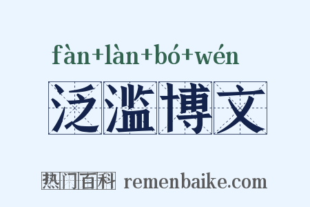 泛滥博文是什么意思的图片